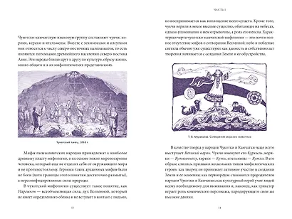 Мифы Дальнего Востока. От хозяина тайги Дуэнте и шаманки Кытны до духов вулканов и мухоморных девушек - фото 12