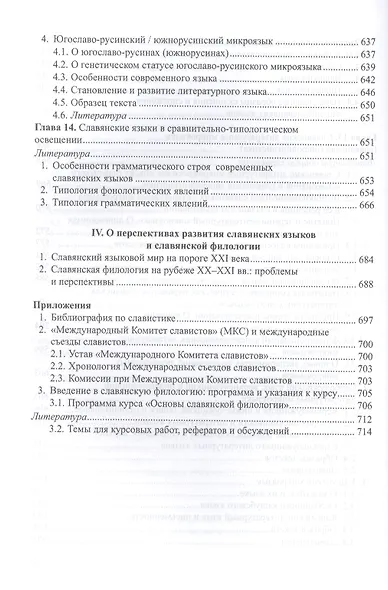 Введение в славянскую филологию Уч. пос. (Дуличенко) - фото 9