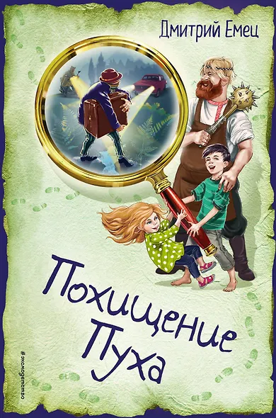 Похищение Пуха - фото 1