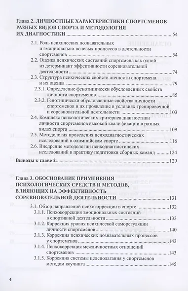 Психологическое обеспечение подготовки спортсменов в олимпийском спорте: монография - фото 3