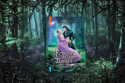 Король Неблагого двора 3. Шипы и корона - фото 5