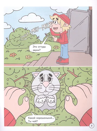 Митя Шлюпкин в ответе за тех, кого приручил - фото 3