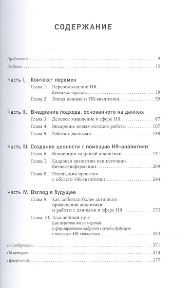 HR-аналитика: Практическое руководство по работе с персоналом на основе больших данных - фото 2