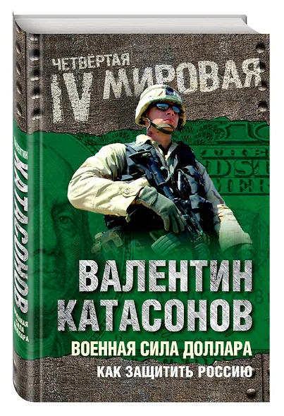 Военная сила доллара. Как защитить Россию - фото 3