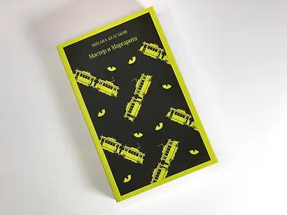 Мастер и Маргарита - фото 12