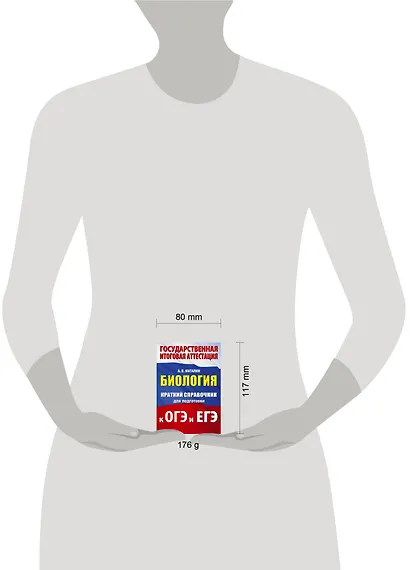 Биология. Краткий справочник для подготовки к ОГЭ и ЕГЭ - фото 11