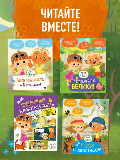 Ася и Вася. Съедобные секреты - фото 6