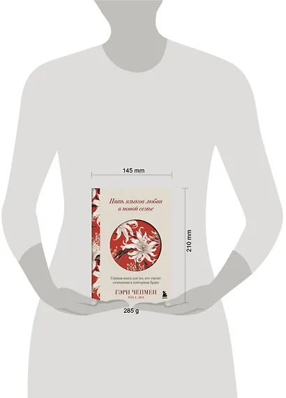 Пять языков любви в новой семье. Главная книга для тех, кто строит отношения в повторном браке - фото 8