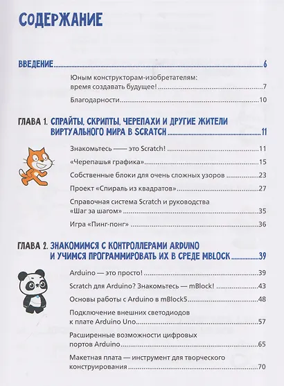 Scratch и Arduino для юных программистов и конструкторов - фото 3