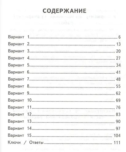 ВПР. Русский язык. 4 класс. Типовые задания. 15 вариантов заданий. Подробные критерии оценивания. Ответы - фото 2