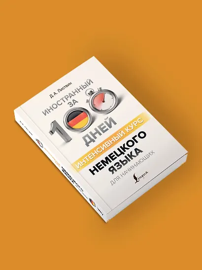 Интенсивный курс немецкого языка для начинающих - фото 4