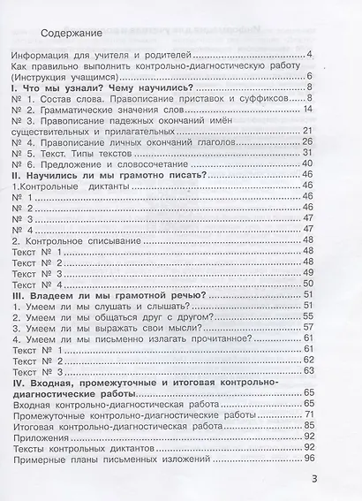 Русский язык. 3 класс. Контрольно-диагностические работы. Пособие для учащихся - фото 2