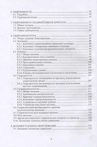 Гидропневмопривод. Теория и практика: учебное пособие - фото 4