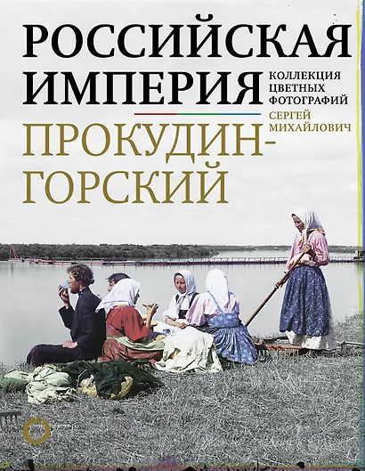 Российская империя. Коллекция цветных фотографий - фото 1