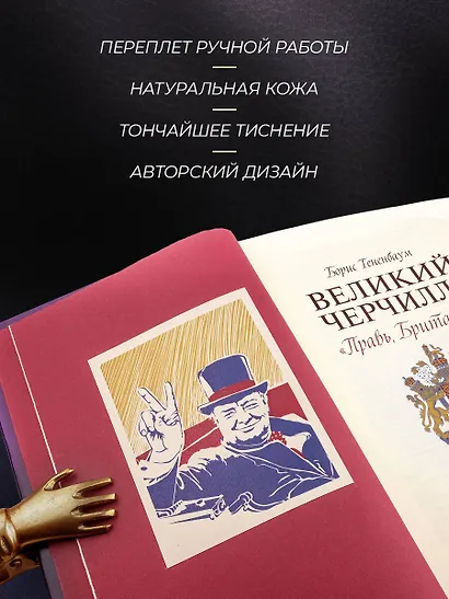 Великий Черчилль. Правь, Британия. Коллекционное издание отпечатано лимитированным тиражом на бумаге премиум-класса и переплетено вручную по старинной технологии. - фото 6