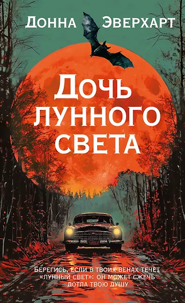 Дочь лунного света - фото 1
