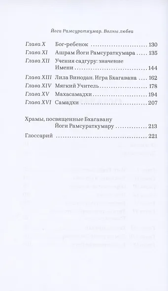Йоги Рамсураткумар. Волны Любви - фото 3