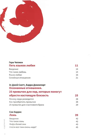 Вместе: мужчина и женщина. Визуальный гид по укреплению ваших отношений на основе 12 бестселлеров - фото 3