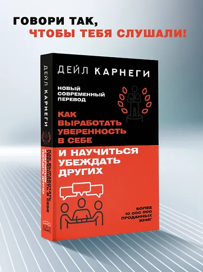 Как выработать уверенность в себе и научиться убеждать других - фото 4