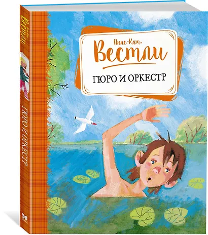 Гюро и оркестр - фото 2