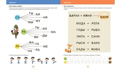 Читаем и играем. Слова. Большая книга заданий - фото 7