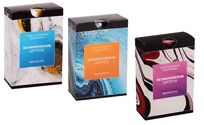 Метафорические цитаты Выпуск 1,2,3 3тт (компл. из 3 колод метафорических карт) (3 коробки) (упаковка) (ПИ) Лурко - фото 5