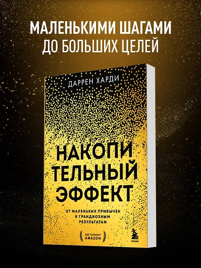 Накопительный эффект. От маленьких привычек к грандиозным результатам - фото 4