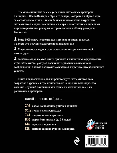 Шахматы. 5334 задачи, комбинации и партии - фото 2