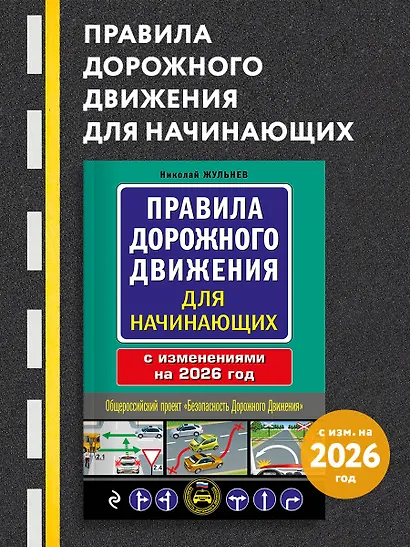 Правила дорожного движения для начинающих с изм. на 2026 год - фото 4