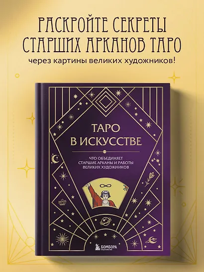 Таро в искусстве. Что объединяет старшие арканы и работы великих художников? - фото 4