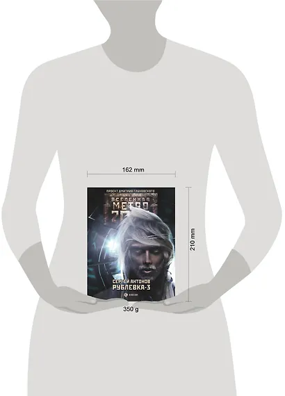 Метро 2033: Рублевка-3. Книга мертвых: фантастический роман - фото 3