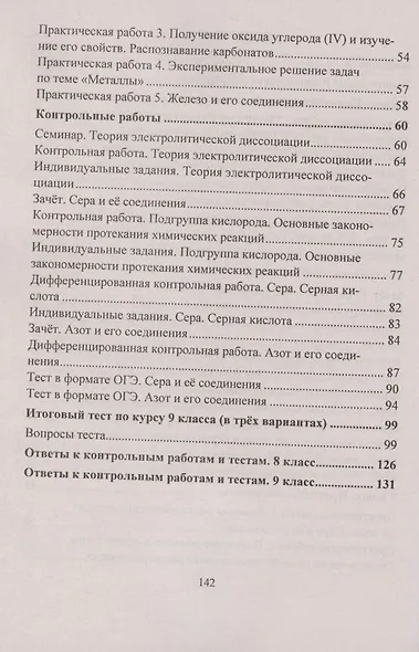 Химия. 8-9 классы. Практические и контрольные работы - фото 3