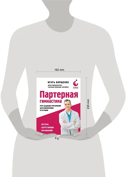 Партерная гимнастика. Курс щадящих упражнений для позвоночника и суставов - фото 12