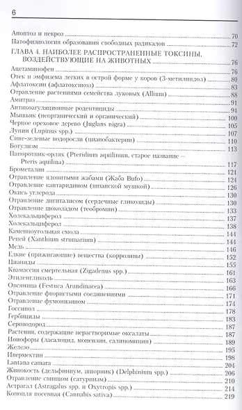 Ветеринарная токсикология - фото 3