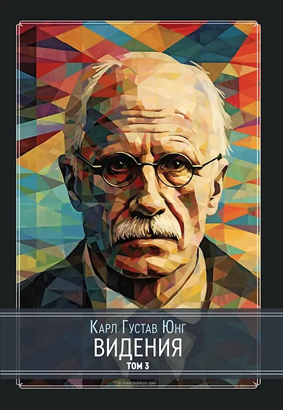 Видения. Записи семинаров, проведенных К.Г. Юнгом в 1930-1934 гг. 4 части (комплект из 4-х книг) - фото 4