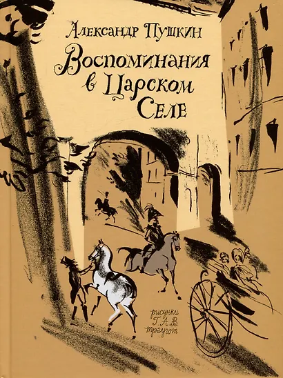 Воспоминания в Царском Селе - фото 1