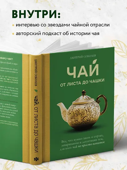 Чай. От листа до чашки. Все, что нужно знать о сортах, заваривании и дегустации тем, для кого чай не просто напиток - фото 7