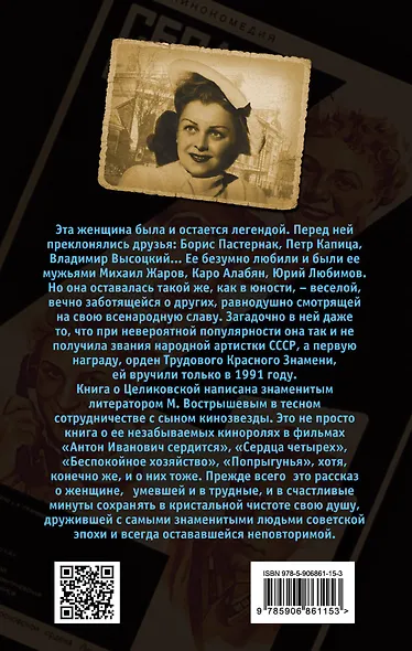 Людмила Целиковская. Долгий свет звезды - фото 2