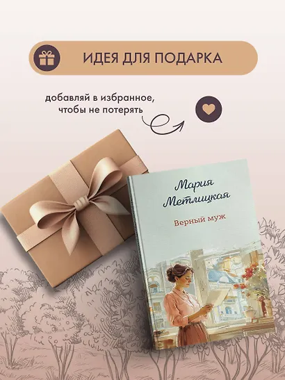 Верный муж - фото 11