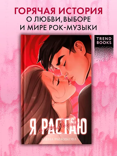Я растаю с тобой - фото 1