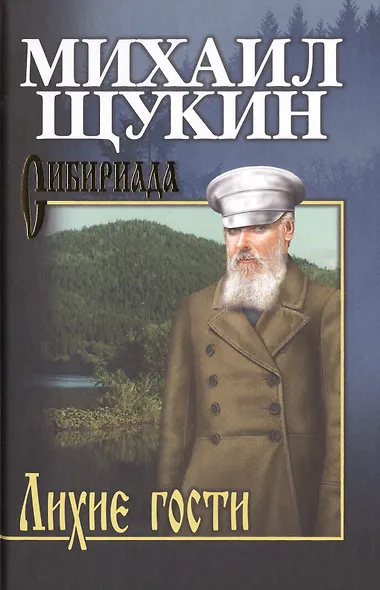 Собрание сочинений Щукина М.Н. Лихие гости - фото 1