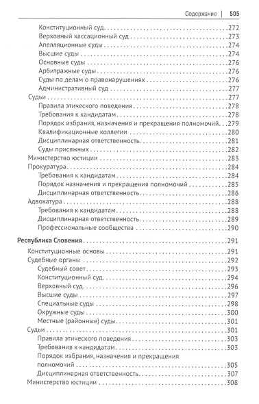 Судебные системы Европы и Евразии.Научно-энциклопедическое издание в 3 т. Т. 2. Южная и Восточная Ев - фото 10