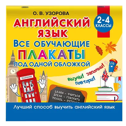 Английский язык. Все обучающие плакаты под одной обложкой. 2–4 классы - фото 3
