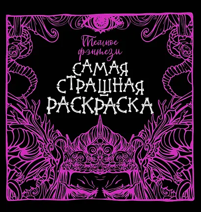 Темное фэнтези - фото 1