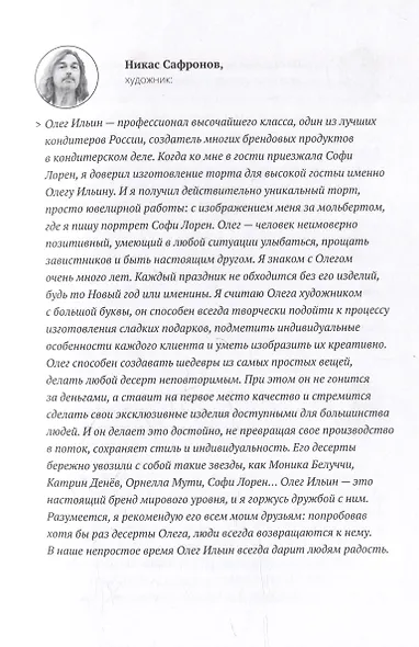 Рецепт сладкой жизни: Ингредиенты успеха от культового кондитера - фото 7