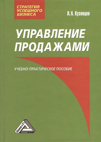 Управление продажами: Учебно-практическое пособие, 3-е изд.(изд:3) - фото 2