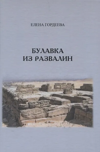 Булавка из развалин - фото 1