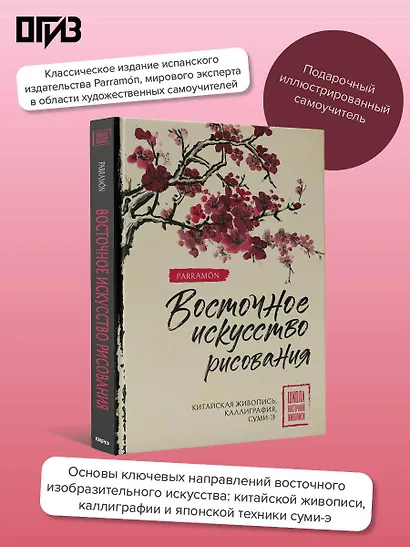 Восточное искусство рисования. Китайская живопись, каллиграфия, суми-э - фото 4