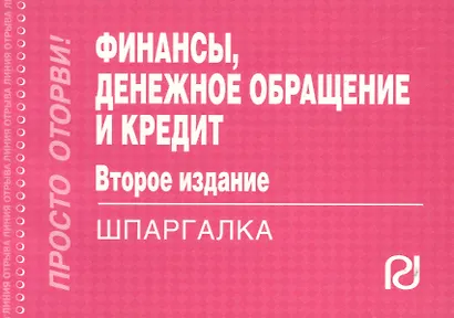Финансы денежное обращение и кредит: Шпаргалка.2-e изд. - фото 2