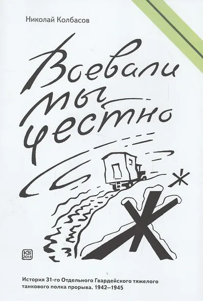 Воевали мы честно - фото 1